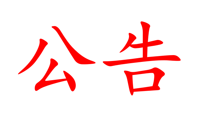 湖南省糧油食品進(jìn)出口集團(tuán)有限公司  中非堅(jiān)果產(chǎn)業(yè)園可行性研究報(bào)告編制項(xiàng)目公開(kāi)詢價(jià)公告