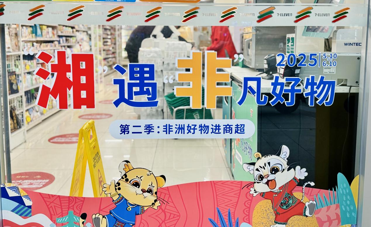 糧油進(jìn)出口集團(tuán)湘非國際公司&7-11的非洲寶藏柜，等你來揭秘！